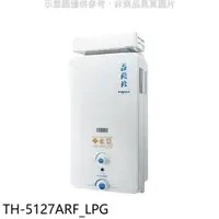 在飛比找PChome24h購物優惠-莊頭北【TH-5127ARF_LPG】12公升抗風型(與TH