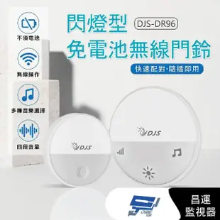 【CHANG YUN 昌運】DJS-DR96 閃燈型免電池無線門鈴 發射器+接收器 4加1段指示燈顯示 無線電鈴