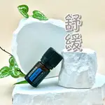 ⚡️現貨秒出⚡️【多特瑞】舒緩複方精油 5ML 🔥保證公司貨🔥🉑️刷卡💳DOTERRA