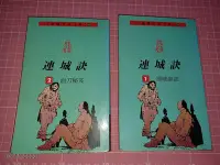 在飛比找Yahoo!奇摩拍賣優惠-《連城訣 1~2 全二冊》金庸著 遠流出版 1990二版二刷