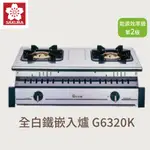 櫻花 全白鐵嵌入爐 G6320K 『高雄永興照明』