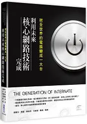 在飛比找樂天市場購物網優惠-把全世界的電腦變成一大台，利用未來核心網路技術完成
