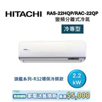 在飛比找蝦皮商城優惠-HITACHI日立 3-4坪 2.2KW變頻分離式冷氣-冷專