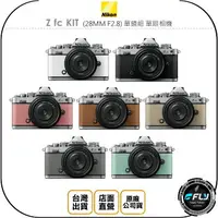在飛比找樂天市場購物網優惠-《飛翔無線3C》Nikon Z fc KIT (28MM F