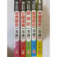 在飛比找蝦皮購物優惠-二手書 世界歷史一本通/三國演義一本通/西遊記一本通/台灣通