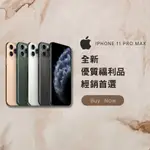 ✨全新福利品IPHONE 11 PRO MAX 64G/256G/512G金/銀/黑/夜幕綠 含稅附發票