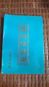 在飛比找Yahoo!奇摩拍賣優惠-不二書店 樂育堂語錄 高雄道德院(奇摩30)