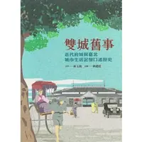 在飛比找PChome商店街優惠-雙城舊事: 近代府城與臺北城市生活記憶口述歷史 / 林玉茹-