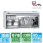 喜特麗 80CM白色臭氧抑菌電子鐘懸掛式烘碗機(JT-3680Q 原廠安裝)