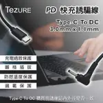 【TEZURE】TYPE-C轉PD快充線 筆電65W電源誘騙線(DC轉接頭3.0*1.1MM)