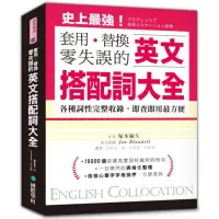 在飛比找momo購物網優惠-英文搭配詞大全：套用替換零失誤，19000種用法，各種詞性完