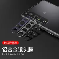 在飛比找ETMall東森購物網優惠-適用于 索尼 Xperia 1iii 鏡頭貼SONY Mar