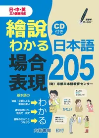 在飛比找誠品線上優惠-繪說日本語場合表現205 (附CD)