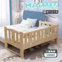 在飛比找PChome24h購物優惠-【HA Baby】松木實木拼接床 長150寬80高40 三面