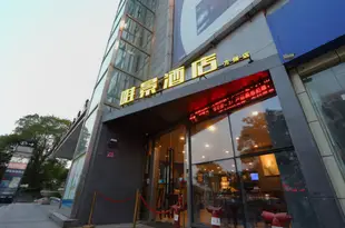 唯景酒店(常熟方塔街店)Weijing Hotel (Changshu Fangta Street)