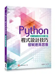 在飛比找TAAZE讀冊生活優惠-Python程式設計技巧︰發展運算思維(含「APCS先修檢測