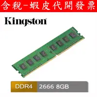 在飛比找蝦皮購物優惠-全新台灣公司貨 金士頓 8GB/16GB/32G DDR4 