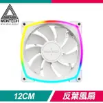 MONTECH 君主 RX120 PWM 反向扇葉 ARGB 1600轉 來福軸承靜音風扇《白》