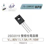 『聯騰．堃喬』2SD2019 NPN 雙極性 電晶體 80V/1.5A/10W TO-126MOD