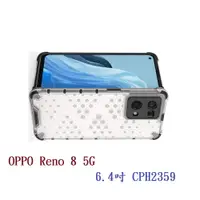 在飛比找樂天市場購物網優惠-【蜂巢防摔殼】OPPO Reno8 5G 6.4吋 CPH2