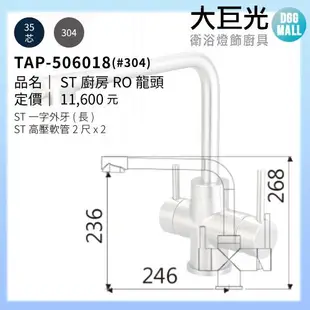 【大巨光】廚房檯面RO兩用水龍頭_304不鏽鋼(TAP-506018)