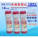 10吋濾心EDF-77英國PURERITE樹脂25支1箱.餐飲濾水器.淨水器.貨號:1313【七星淨水】