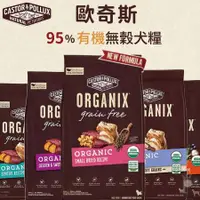 在飛比找蝦皮購物優惠-【1997🪐】ORGANIX 歐奇斯 95%有機/無穀犬糧 