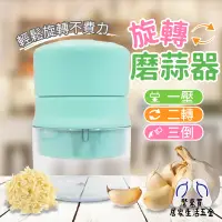 在飛比找蝦皮購物優惠-美廚 旋轉磨蒜器 蒜泥器 研磨器 壓泥器 蒜頭 蒜泥 省力 