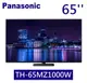 Panasonic 松下 65吋4K OLED 連網智慧顯示器 (TH-65MZ1000W)