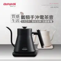 在飛比找露天拍賣優惠-AIWA 愛華 0.8L 鵝頸手沖電茶壼 AA-K21G 手