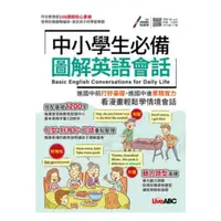 在飛比找樂天市場購物網優惠-LiveABC 中小學生必備 圖解英語會話