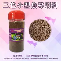 在飛比找樂天市場購物網優惠-三色 小型魚 專用飼料 各種小魚適用 免疫 成長 健康 艷麗