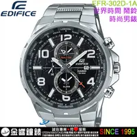 在飛比找蝦皮購物優惠-【金響鐘錶】現貨,全新CASIO EFR-302D-1A,公