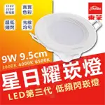 【TOSHIBA 東芝】4入 星日耀 9W LED 崁燈 崁孔9.5CM(白光/自然光/黃光)