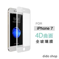 在飛比找樂天市場購物網優惠-iPhone 7 4D全屏鋼化玻璃膜 保護貼 (PC035-