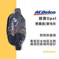 在飛比找蝦皮購物優惠-ACDelco 汽車 煞車皮 來令片－ASTRA ZAFIR