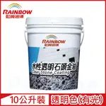 【RAINBOW虹牌油漆】472虹牌水性透明石頭金油 有光（10公升裝）