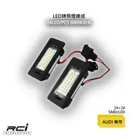 在飛比找蝦皮商城優惠-AUDI 專用 LED 牌照燈 原廠交換型 A1 Q3 A4