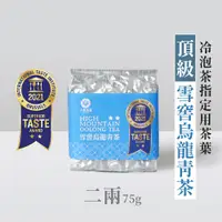 在飛比找蝦皮商城優惠-【六奉茶莊】頂級款-雪窖烏龍青茶冷泡茶-指定用茶葉-食品級米