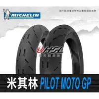 在飛比找蝦皮購物優惠-台中 HSL 新昇輪 米其林 MOTO GP 90/80-1