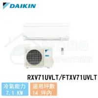 在飛比找有閑購物優惠-【DAIKIN 大金】12-14 坪 大關系列變頻冷專分離式