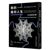 在飛比找momo購物網優惠-我的幾何人生：從貧窮少年到數學皇帝，丘成桐自傳