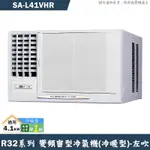 SANLUX台灣三洋 SA-L41VHR 1級變頻窗型冷氣機(冷暖型)左吹(含標準安裝) 大型配送