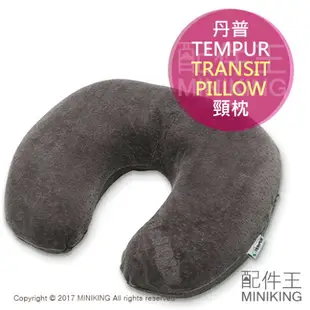 現貨 日本 TEMPUR 丹普 TRANSIT PILLOW 頸枕 旅行攜帶用 護頸 記憶枕 U型枕 旅行枕