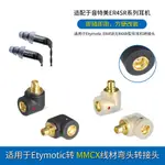 1 對耳機連接器 适用ETYMOTIC ER4SR/ ER3SE/ ER2XR耳机插针转MMCX母转接头