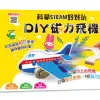 科學STEAM好好玩：DIY磁力飛機[88折]11100908551 TAAZE讀冊生活網路書店