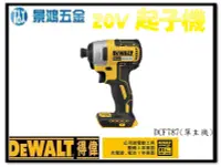 在飛比找Yahoo!奇摩拍賣優惠-景鴻五金 公司貨 得偉 DEWALT 20V Max 無碳刷