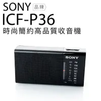 在飛比找蝦皮購物優惠-『Sony』ICF-P36 (現貨 台灣保固) 新力牌 收音