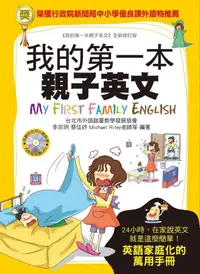 在飛比找誠品線上優惠-我的第一本親子英文: 24小時學習不中斷, 英語家庭化的萬用