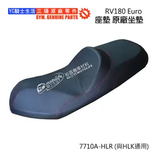 YC騎士生活_SYM三陽原廠 座墊 RV180 Euro 歐規 坐墊 7710A-HLR 原廠坐墊 正廠零件